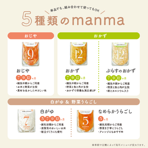 manma 四季のベビーフード 9か月～用 5個セット｜国産 保存料不使用 おかゆ 離乳食 レトルト パウチ 赤ちゃん 滋賀県産 [0195]