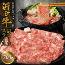 【ふるさと納税】近江牛 肩ロース スライス 700g 国産黒毛和牛 ブランド牛 牛肉 牛 霜降り 柔らかい すき焼き しゃぶしゃぶ A4ランク A5ランク 瞬間冷凍 人気 お取り寄せ お取り寄せグルメ 送料無料