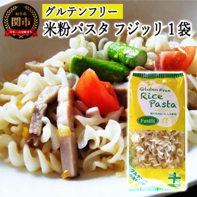 ふるさと納税 関市 グルテンフリー ライスパスタ フジッリ 1袋 130g SSS3 米粉パスタ