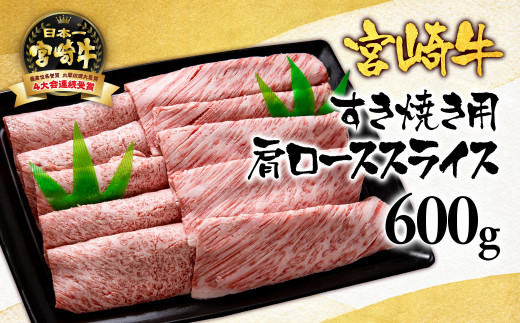 【ANA限定】宮崎牛 肩ローススライス600ｇ A4～A5等級 すき焼き用 内閣総理大臣賞4連覇＜2.5-2＞N 西都市 牛肉 スライス 国産 宮崎県