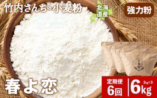 6ヵ月定期便  竹内さんちの小麦粉 強力粉【北海道 春よ恋  2kg×3 袋 保存に便利なチャック付袋！】 小分け お菓子 パン