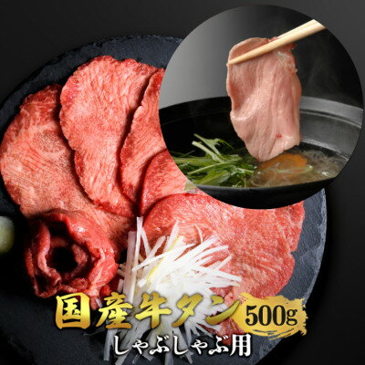 【ふるさと納税】国産牛タン 希少部位 しゃぶしゃぶ用 塩味 500g(3～4人前)【配送不可地域：離島】【1489914】