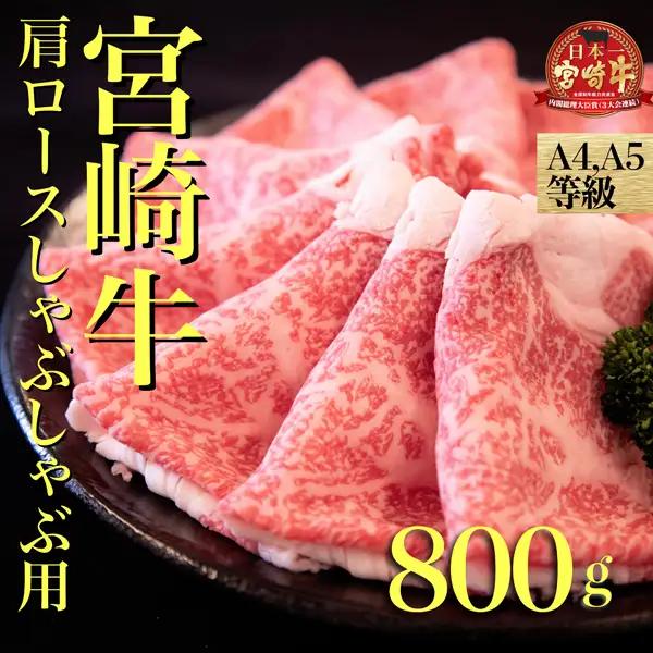 牛肉 しゃぶしゃぶ 宮崎牛肩ロースしゃぶしゃぶ用　800ｇ