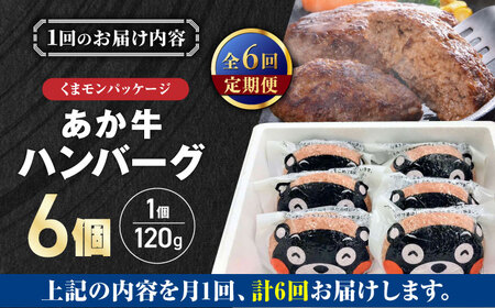 【全6回定期便】くまモンあか牛ハンバーグセット 120g×6個【有限会社 三協畜産】[YCG183]
