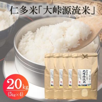 ふるさと納税 松江市 令和7年産・仁多米「大峠源流米」　20kg(5kg×4)(松江市)