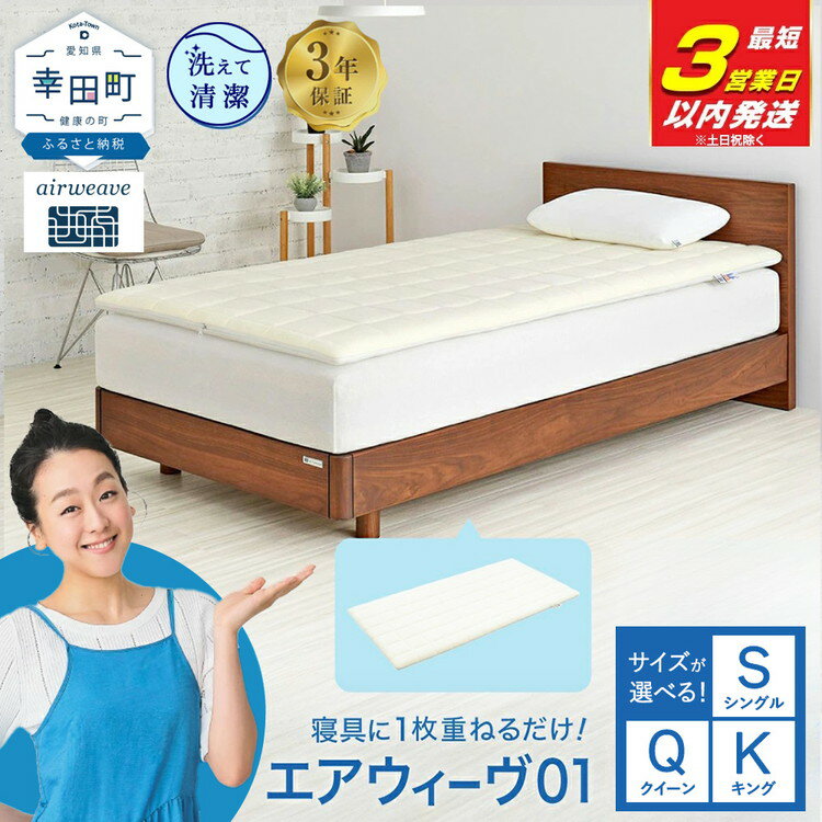 【ふるさと納税】【最短3営業日以内に発送】エアウィーヴ 01 シングル クイーン キング 【選べる サイズ】 | 高反発 マットレスパッド マットレストッパー ベッドパッド 高反発マットレス 寝返りしやすい 体圧分散マットレス 敷布団 日本製 airweave エアウィーブ