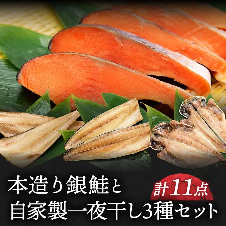【お中元用】ねだち&nbsp;本造り銀鮭(5切)と自家製一夜干し3種セット（計11点）