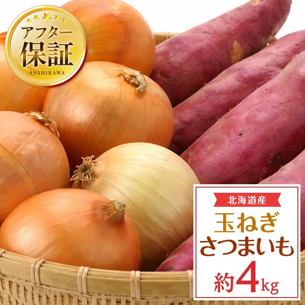 【先行予約】北海道産玉ねぎ2kg+さつまいも2kg　合計4kg(2026年10月中旬発送開始) 野菜 野菜 _05722