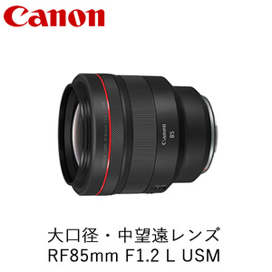 Canon キヤノン 大口径・中望遠カメラレンズ RF85mm F1.2 L USM ｜ キヤノン Canon 一眼 カメラ レンズ
