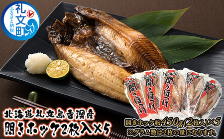 ほっけ 礼文島産 開きほっけ 干物 脂のり ほっけ【2枚×5袋 各約450g】