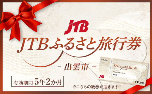 【出雲市】JTBふるさと旅行券（紙券）90,000円分 322032_JDS01