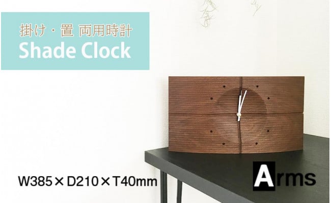 
掛け・置 両用 スタイリッシュな時計 ■工房 アームズ ■ Shade Clock(シェイドクロック)
