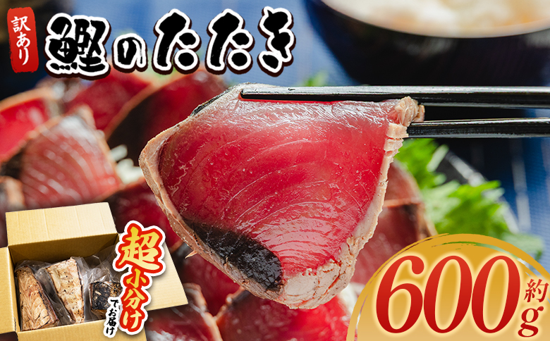 訳あり 鰹タタキ 600g - カツオのたたき 鰹 タタキ 藁焼き 海鮮 魚 魚介 惣菜 冷凍品 冷凍食品 加工品 刺身 おかず おつまみ 郷土料理 送料無料 株式会社 大熊 高知県 香南市 冷凍 d