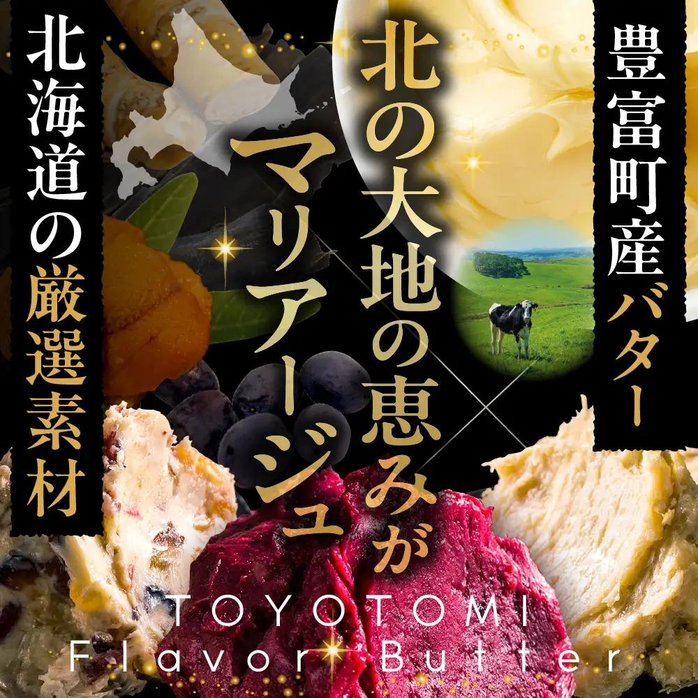 とよとみフレーバーバター【人気フレーバー大集合セット 5種】 バター