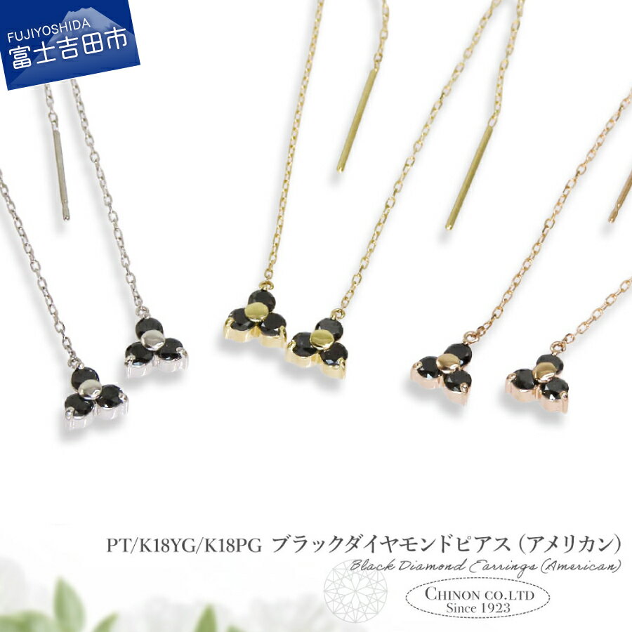 【ふるさと納税】 ピアス アメリカンピアス チェーン ブラックダイヤモンド 約0.3カラット プラチナ イエローゴールド ピンクゴールド PT PT900 K18 PG ジュエリー 女性 天然石 宝石 アクセサリー レディース プレゼント クリスマス 誕生石 4月 誕生日 記念日 母の日 ギフト