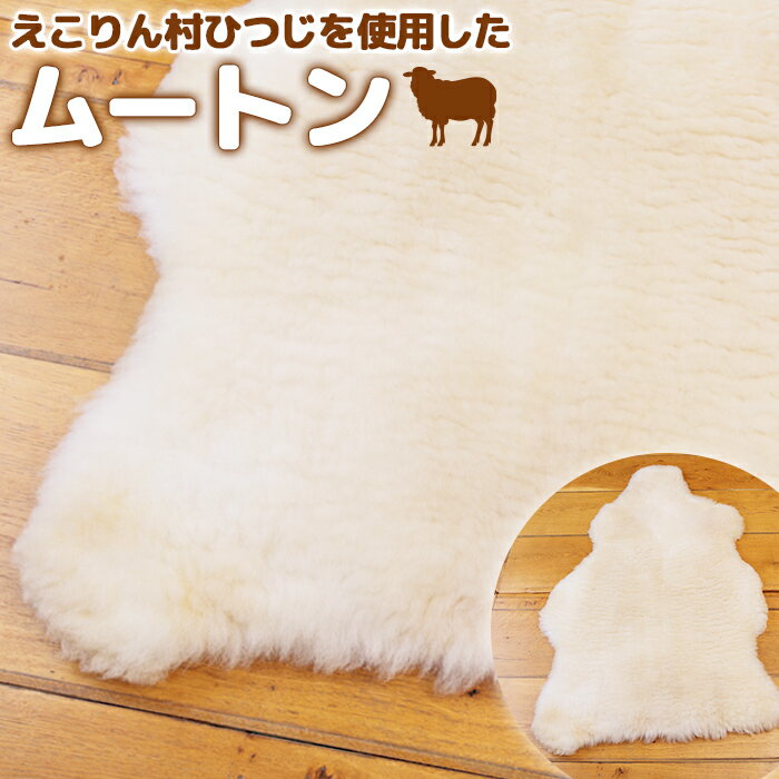 【ふるさと納税】『えこりん村』のひつじの羊毛を使用したムートン【190084】