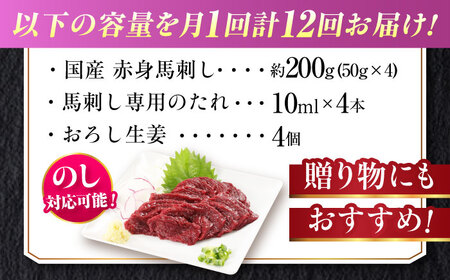 【全12回定期便】『純国産』熊本の味「桜」赤身 馬刺し スライス 約200g タレ付【有限会社 九州食肉産業】[AYCN079]