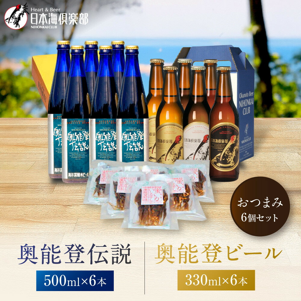 【ふるさと納税】【復興支援】奥能登ビール500ml×6本、奥能登伝説500ml×6本、おつまみ6セット | 石川県 能登町 石川 能登 ふるさと 納税 返礼 酒 お酒 ビール 地ビール 瓶ビール ギフト ビール 飲み比べ 特産品