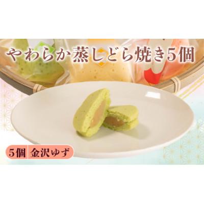 ふるさと納税 羽咋市 【復興支援】蒸し どら焼き 5個  金沢ゆず