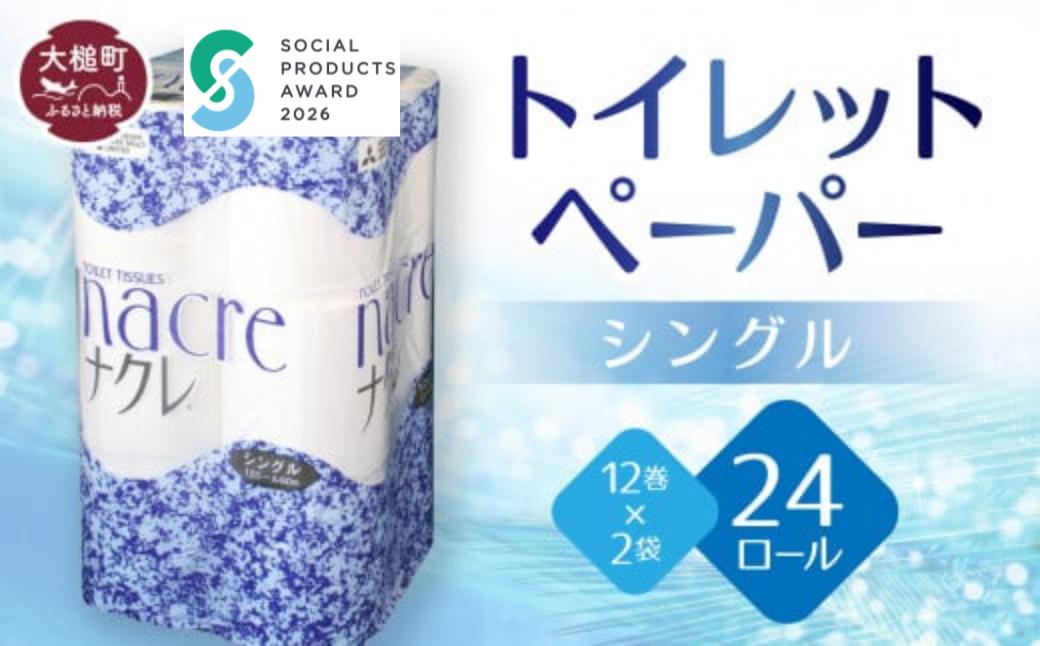 
                  【ナクレ】トイレットペーパーシングル12ロール×2袋  
                