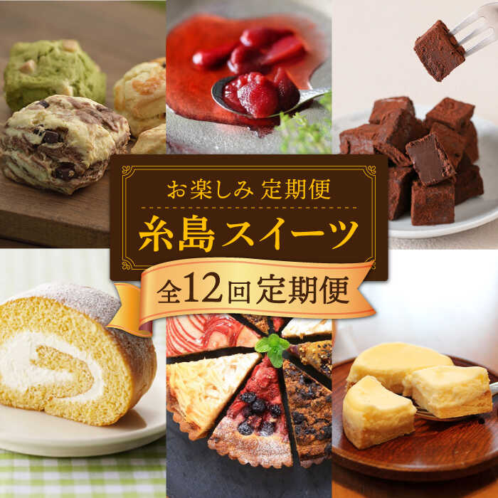 【ふるさと納税】【全12回定期便】糸島 スイーツ お楽しみ 定期便 （ スコーン / コンポート / チョコ / 焼菓子 / ケーキ / プリン / ジェラート / ロールケーキ / 詰め合わせ / シュトーレン ） 糸島市 [AAH003] 100000円 10万円