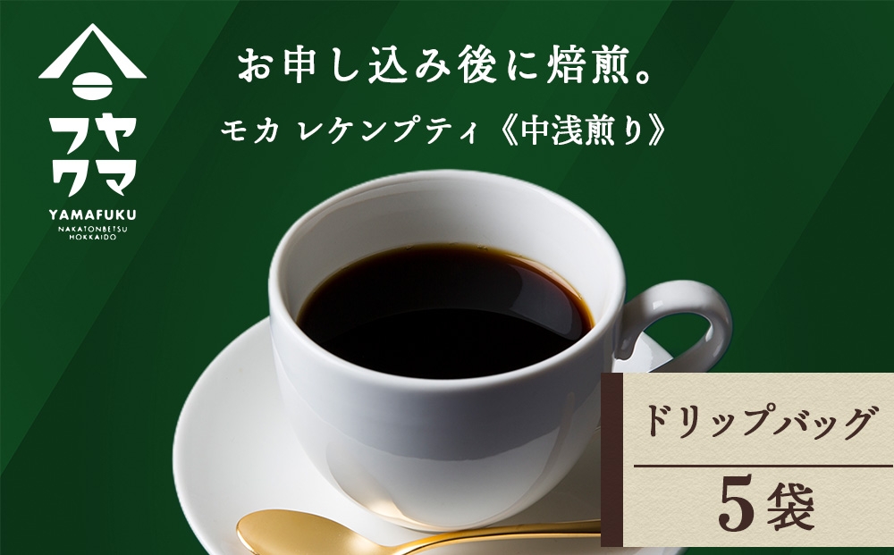 
                  ドリップ　モカ　レケンブティ　5袋
                