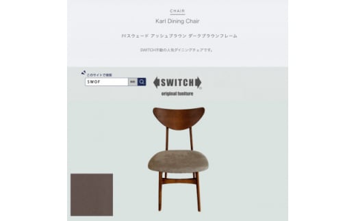 Karl Dining Chair PFスウェード アッシュBR ダークブラウンフレーム＜SWOF＞【1540858】