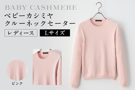 ベビーカシミヤ　クルーネックセーター　レディース　Lサイズ　【ピンク】 【178007-3】 ｶｼﾐﾔ 天然素材 ｾｰﾀｰ 服 国産 国内製造 ﾍﾞﾋﾞｰｶｼﾐﾔ