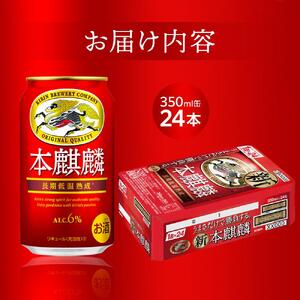 キリン 本麒麟  350ml 缶 × 24本＜岡山市工場産＞| 本麒麟 発泡酒 発泡酒 