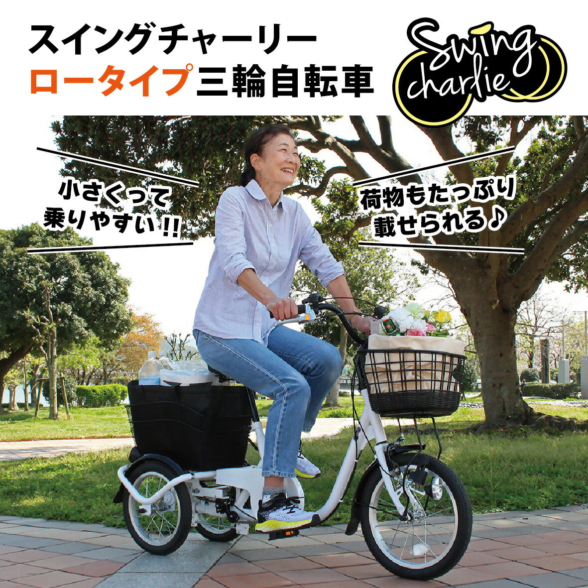 【ふるさと納税】三輪自転車 三輪車 大人用 16インチ シニア 高齢者 カゴ付き 3輪 ロータイプ 低床サドル 安定 通院 買い物 免許返納 ギフト 免許返納 プレゼント 人気 安心 安全 ミムゴ スイングチャーリー MG-TRE16L 福岡県 粕屋町 CC009