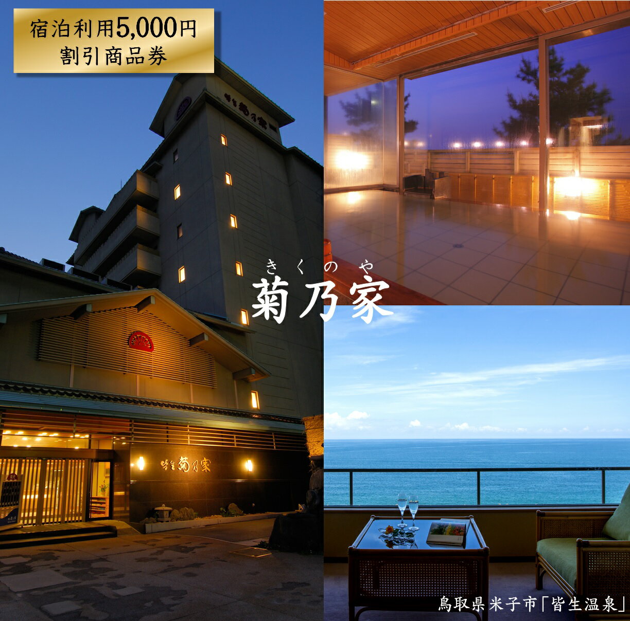【ふるさと納税】皆生 菊乃家 宿泊利用5,000円割引商品券
