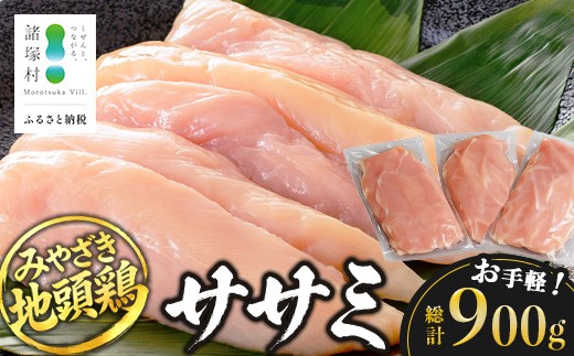 
                  みやざき地頭鶏 ササミ 300g×3P セット 冷凍｜鶏肉 地鶏 ささみ 精肉 サラダチキン 蒸し ヘルシー 高たんぱく じとっこ 真空パック 家庭応援 興洋開発株式会社 宮崎県 諸塚村 KY-38
                