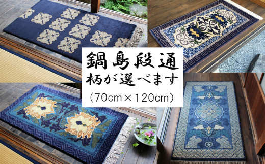 
【鍋島緞通】手織り（70cm×120cm）柄が選べます
