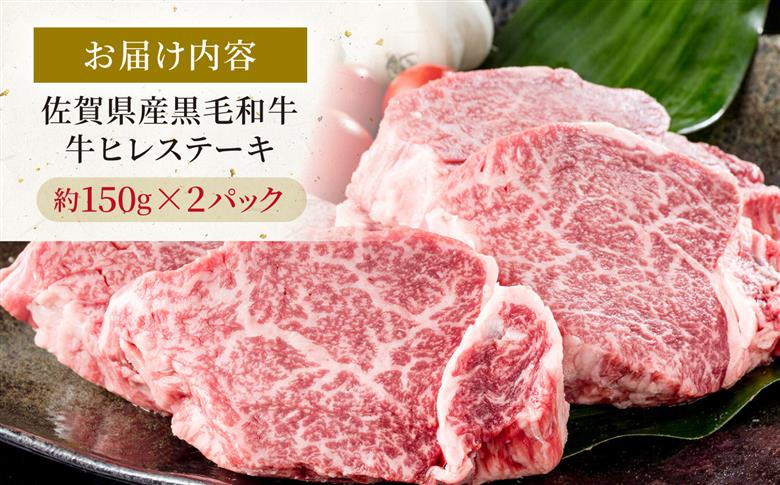 佐賀県産黒毛和牛 ヒレステーキ 300g（約150g×2枚）【いろは精肉店】 [IAG251]
