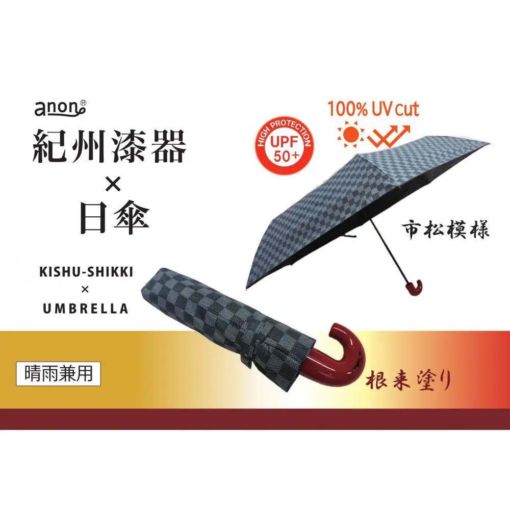 ［ふるさと納税］anon 市松模様 晴雨兼用傘 根来塗り 黒コーティング加工 紀州漆器アンブレラ 和柄 日傘  UVカット率100％ UPF50+ 折りたたみ傘 ギフト箱入り