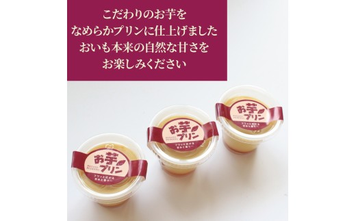 プリン お芋プリン 13個 おいもぷりん さつまいも 芋 イモ カスタード 洋菓子 洋生菓子 お菓子 菓子 おやつ スイーツ デザート 紅茶 コーヒー 珈琲 香川県 丸亀市 13個（15,000円）
