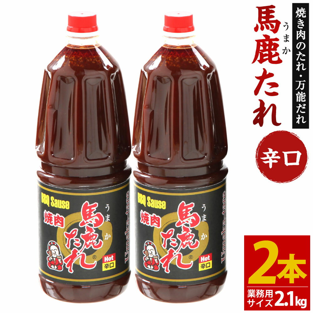 【ふるさと納税】馬鹿(うまか)たれ 辛口 業務用サイズ 1.8L(2.1kg)×2本 馬鹿たれ うまかたれ 焼肉のタレ 焼肉のたれ 焼き肉 バーベキュー BBQ アウトドア 万能 タレ 調味料 かくし味 宮崎県 えびの市 「えびのブランド」認証産品 送料無料