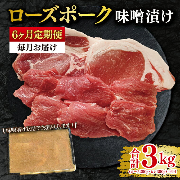 【ふるさと納税】6ヶ月定期便 ローズポーク 味噌漬け500g(ロース200g・ヒレ300g) 冷凍 豚肉 ブランド豚 お取り寄せ 老舗精肉店 肉の加治 茨城県 水戸市 (EK-69_2)