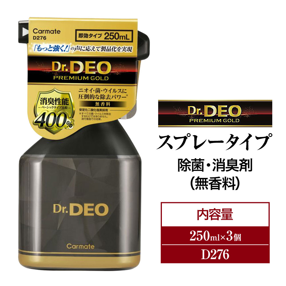 【ふるさと納税】除菌 消臭剤 無香タイプ ドクターデオ プレミアムゴールド スプレータイプ　D276×3個 株式会社カーメイト《7~14日以内(土日祝除く)》茨城県 結城市 車 カー用品 消臭スプレー カーメイト 車【配送不可地域あり】(沖縄・離島)