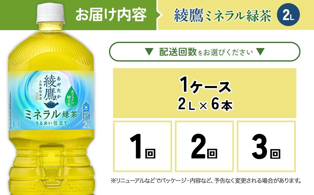 【発送回数 選べる】綾鷹 ミネラル緑茶 2L PET【コカ・コーラ】ペットボトル