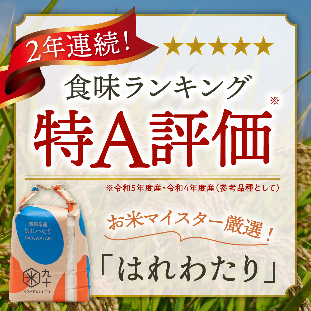 【令和7年産】 米 10kg はれわたり 青森県産 (精米・5kg×2)