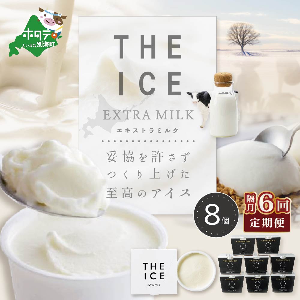 【隔月定期便】【THE ICE】エキストラミルク8個 ×6回定期便（J FARM AMUSE 株式会社）【be003-1066-200-6】