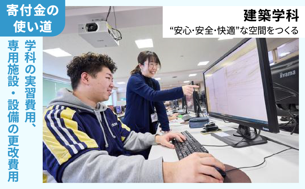 総合専門学校への学校応援寄付 ＜使い道：特定の学科の実習費用、専用施設・設備の更改費用＞【建築学科：寄附金額2万円】（返礼品なし）【日本工学院北海道専門学校】