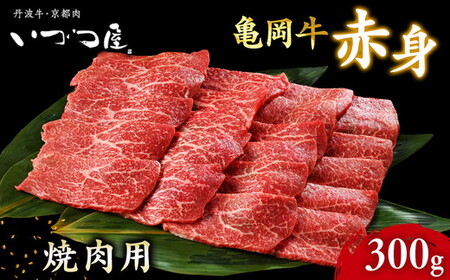 亀岡牛 赤身焼肉 300g 訳あり焼肉