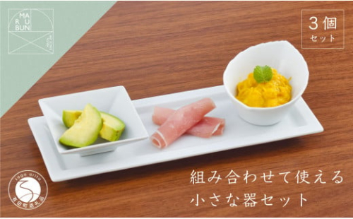 有田焼 組み合わせで使える器 白磁 3点セット【まるぶん】食器 器 うつわ 磁器 陶磁器 3点 セット 皿 長角皿 プレート 小付 鉢 小鉢 薬味皿 シンプル 白 ホワイト 食洗機対応 A18-253