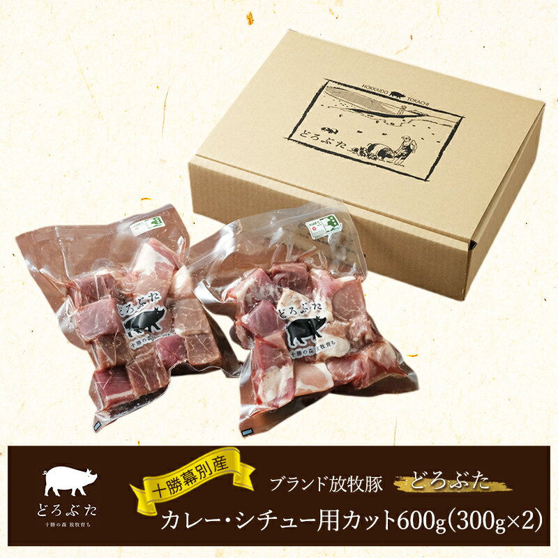【ふるさと納税】十勝幕別産ブランド放牧豚［どろぶた］カレー・シチュー用カット600g（300g×2） 豚肉　北海道 エルパソ 放牧豚