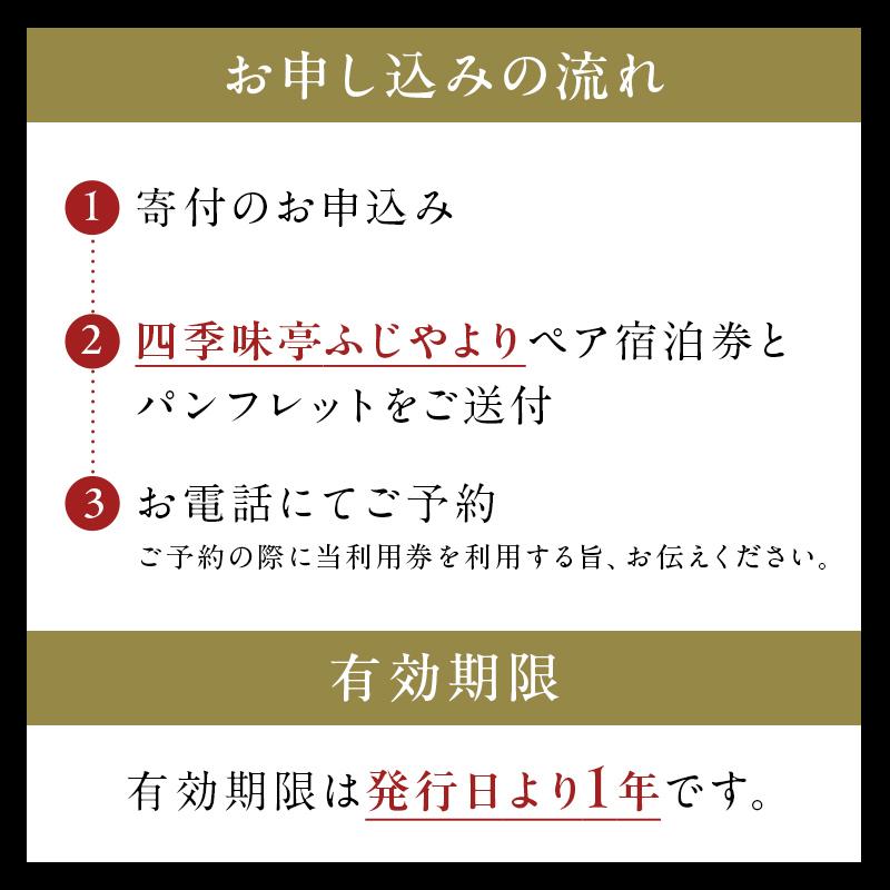 塩原温泉【四季味亭ふじや】露天風呂付客室 お部屋おまかせ　ペア宿泊券(1泊2食付き） ns012-002