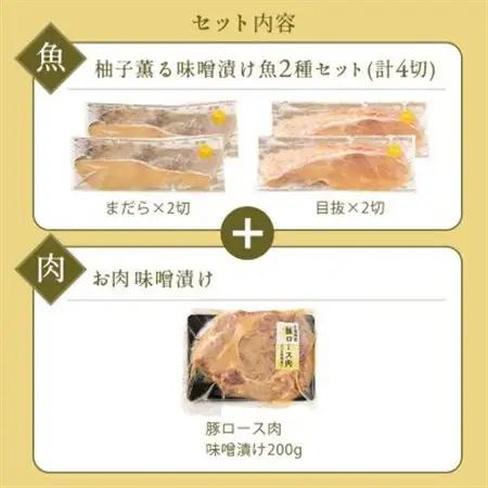 ゆず薫る味噌漬けセット(真鱈・目抜・豚肉)_肉  豚肉   魚介・海産物   _【配送不可地域：離島】【1522675】