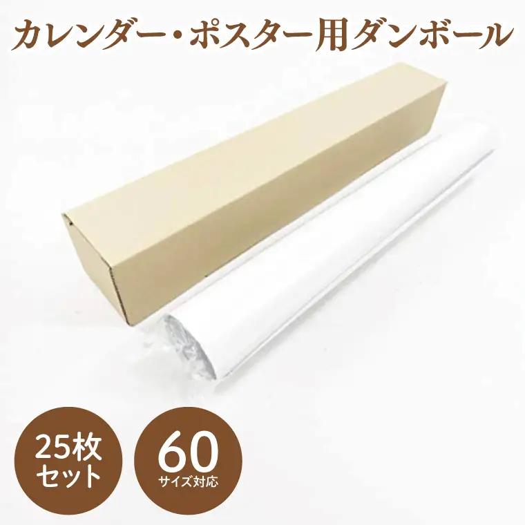 60サイズ 対応 カレンダー・ポスター用ダンボール 25枚セット【長尺物 コンパクト フリマアプリ 梱包 簡単 組立式】(CX022)