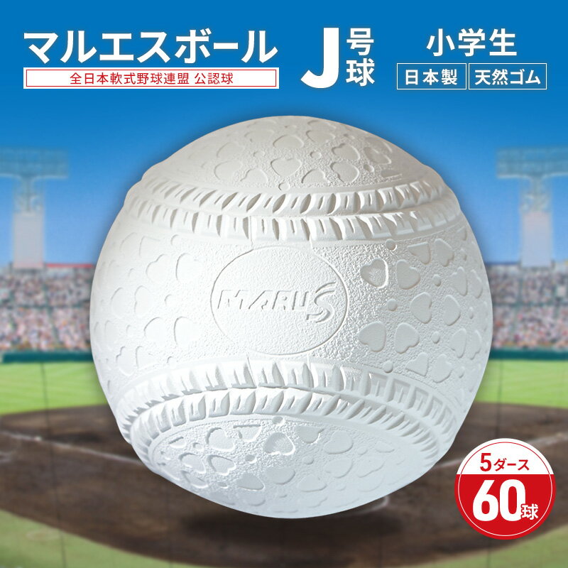 【ふるさと納税】マルエスボール　J号球　5ダース　60球　 公認球 軟式野球 小学生 天然ゴム ボール スポーツ スポーツ用品 運動 日本製 兵庫県 明石市